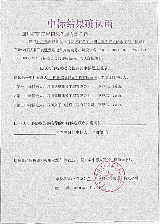 中标结果确认函